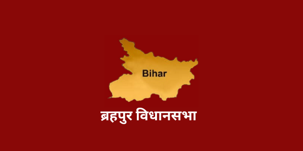 bihar brahpur assembly full information