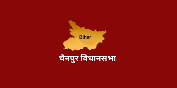 bihar chainpur assembly full information