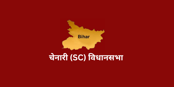 bihar chenari assembly full information