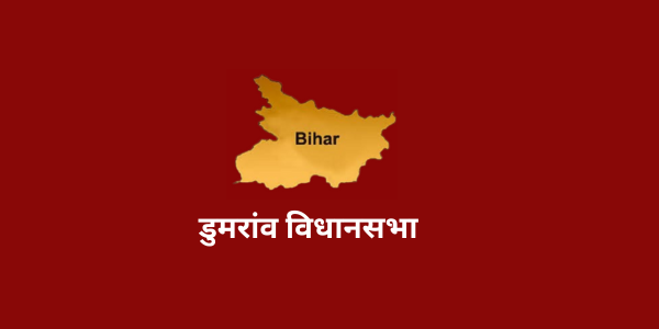 bihar dumaraon assembly full information
