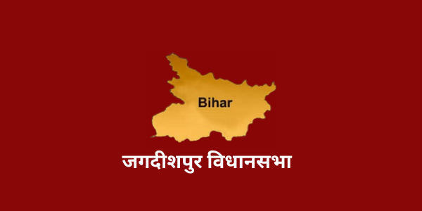 bihar jagdishpur assembly complete information.