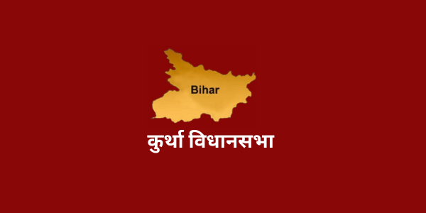 bihar kurtha assembly full information