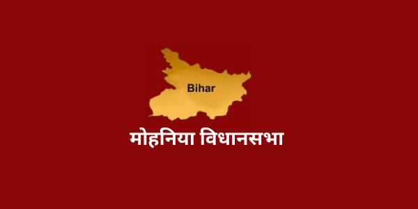 bihar mohaniya assembly full information