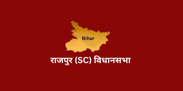 bihar rajpur assembly full information