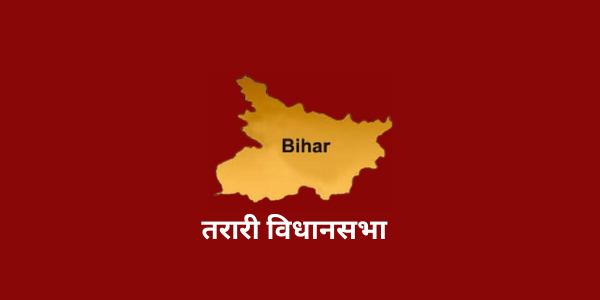 bihar-tarari-assembly-brief-introduction