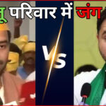 Bihar Election : तेजस्वी जननायक नहीं… लालू की छत्रछाया में हैं — तेजप्रताप का सियासी बम!