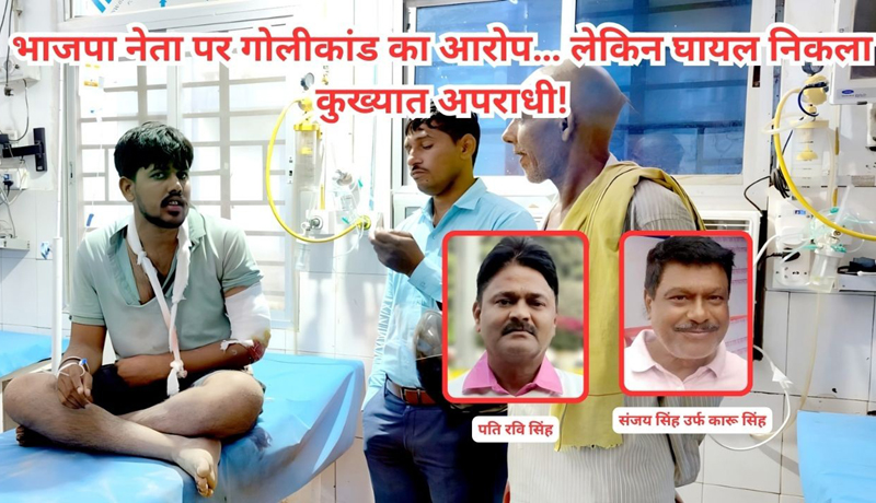 Sheikhpura : भाजपा नेता पर गोलीकांड का आरोप… लेकिन घायल निकला कुख्यात अपराधी!