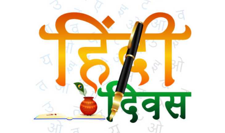 हिंदी दिवस मनाने की असली वजह