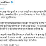 Bihar Election : 12 हजार ट्रेनें बिहार के लिए? लालू बोले PM का वादा निकला सफेद झूठ!