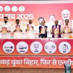 Bihar Election : NDA का संकल्प पत्र जारी, 1 करोड़ नौकरी और KG से PG तक मुफ्त शिक्षा का वादा; कांग्रेस बोली—26 सेकेंड में मेनिफेस्टो, वादे झूठे!