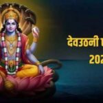 देवउठनी एकादशी 2025 का शुभ समय इस बार बन रहा है विशेष योग!