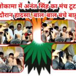 Bihar Election : मोकामा में अनंत सिंह का मंच टूटा, फिर भी जोश बरकरार!