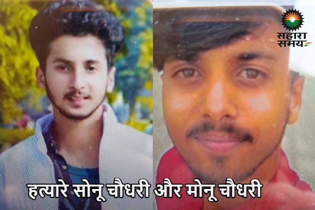 The killers were Sonu Chaudhary and Monu Chaudhary.