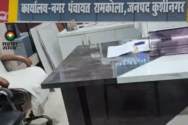 "Sir didn't come", administrative system collapses in Ramkola Nagar Panchayat, DM Sahib missing