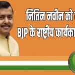 Details: Inside Story कैसे बने BJP के नये बॉस ‘नितिन नवीन’?