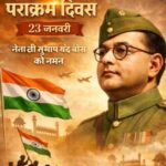 23 January: जानिए क्यों मनाया जाता है पराक्रम दिवस