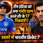 टीम इंडिया को लगा गंभीर ग्रहण, काले दौर के 17 रिकार्ड्स! खतरे में भारतीय भारतीय क्रिकेट?