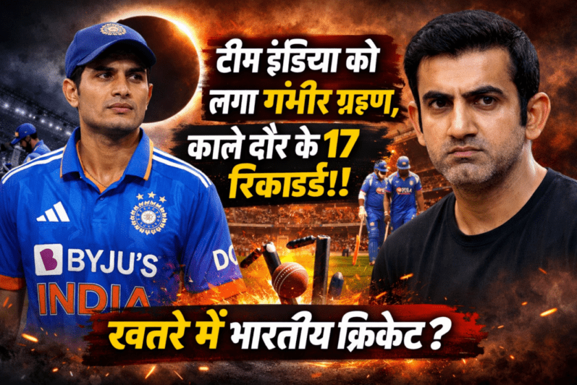 Team India faces a serious eclipse, 17 records from that dark period are broken! Is Indian cricket in danger?