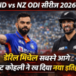 IND vs NZ ODI सीरीज 2026: डेरिल मिचेल सबसे आगे, विराट कोहली ने रच दिया नया इतिहास