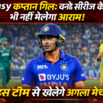 Busy कप्तान गिल: वनडे सीरीज के बाद भी नहीं मेलगा आराम! इस टीम से खेलेंगे अगला मैच