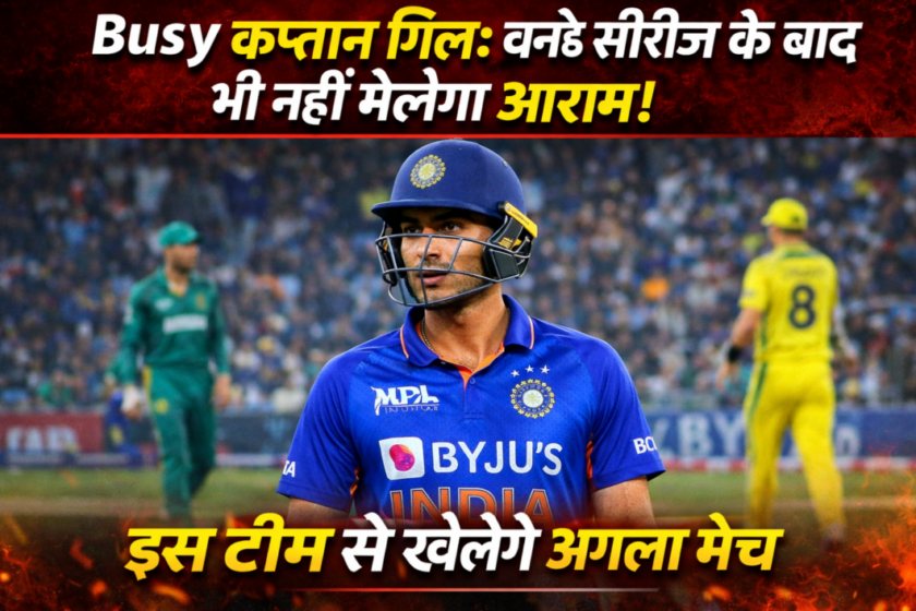 Busy captain Gill: Will not rest even after the ODI series! Will play against this team in the next match