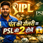 PSL ने बढ़ाई सैलरी कैप: लेकिन फिर भी IPL की सैलरी से  PSL की 2 टीमें खरीद लेंगे पंत!