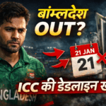 ICC की डेडलाइन खत्म! T20 वर्ल्ड कप 2026 से बाहर होगा बांग्लादेश?