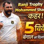 रणजी ट्रॉफी में मोहम्मद शमी का कहर! 5 विकेट से वापसी की भरी हुंकार