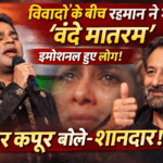विवादों के बीच रहमान ने गाया ‘वंदे मातरम’, इमोशनल हुए लोग! शेखर कपूर बोले – शानदार