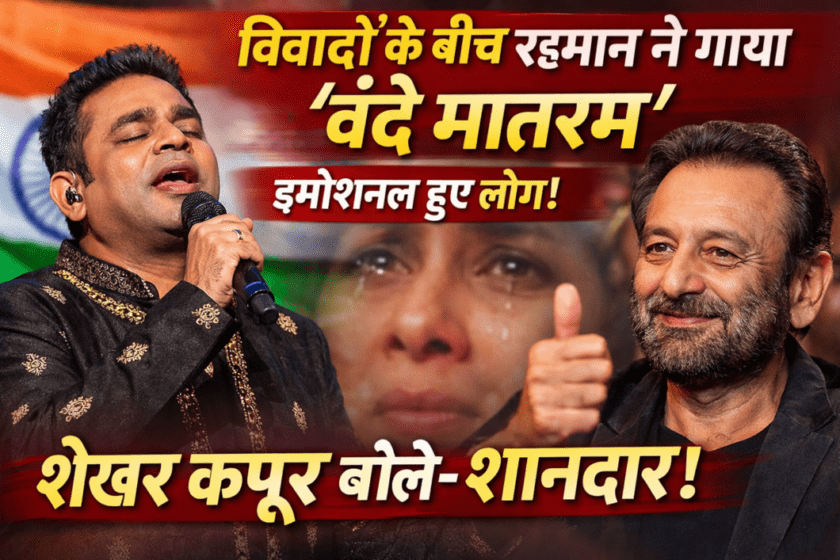 Amid controversy, Rahman sang 'Vande Mataram', leaving people emotional! Shekhar Kapur said, "It's fantastic."
