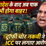 T20 World Cup : बांग्लादेश के बाद अब पाक भी होगा बाहर! ट्रॉफी चोर नकवी ने ICC पर लगाए आरोप