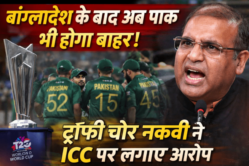 T20 World Cup: After Bangladesh, Pakistan will also be eliminated! Naqvi accuses ICC of stealing the trophy