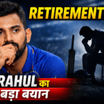 संन्यास को लेकर केएल राहुल का साफ संदेश, करियर को जबरदस्ती नहीं खींचूंगा