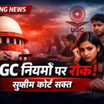 UGC के नए नियमों पर सुप्रीम कोर्ट की रोक, केंद्र से जवाब तलब