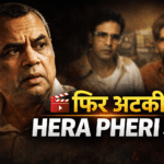 फिर फंस गई ‘हेरा फेरी 3’: परेश रावल के बयान से मचा हड़कंप