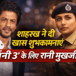 “मेरी रानी ‘मर्दानी’”, कुछ इस अंदाज में किंग खान ने रानी मुखर्जी को दी शुभकामनाएं