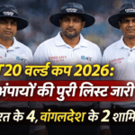 T20 World Cup 2026: बांग्लादेश के 2 और भारत के 4 अम्पायरों को मिला मौका, जानिए पूरी डिटेल