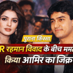 “आमिर मेरे बेडरूम में कपड़े बदलते थे”, रहमान के विवादित बयान पर ममता कुलकर्णी का बयान