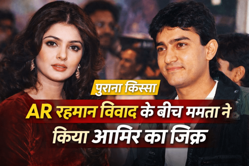 "Aamir used to change clothes in my bedroom", Mamta Kulkarni's statement on Rahman's controversial statement