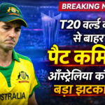 ऑस्ट्रेलिया को टी20 विश्व कप से बड़ा झटका, पैट कमिंस बाहर; टीम में दो बदलाव