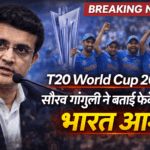 T20 World Cup 2026: सौरव गांगुली ने बताई अपनी फेवरेट टीम