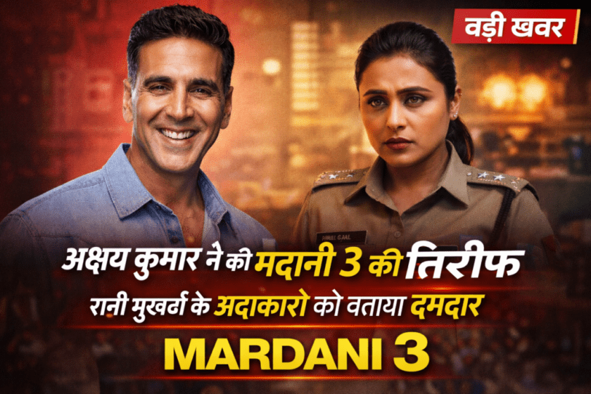 Akshay Kumar is in love with Rani Mukerji! He made a big statement about 'Mardaani 3'.