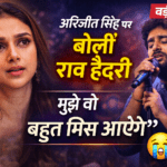 “मैं उन्हें बहुत मिस करूंगी” आदिति राव हैदरी ने अरिजीत के सन्यास पर दी प्रतिक्रिया