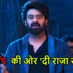 प्रभास की ‘दी राजा साब’ अब उन्हें ही डरा रही, वीकेंड में ही धड़ाम हुई फिल्म