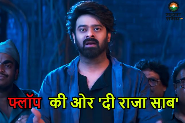 Prabhas's 'The Raja Saab' is now scaring him, the film flopped over the weekend.