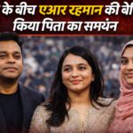 विवाद के बीच एआर रहमान की बेटियों ने किया पिता का समर्थन, अपमान को लेकर कही ये बात