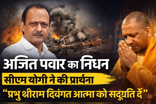 CM Yogi Adityanath expressed deep condolences on the demise of Ajit Pawar.