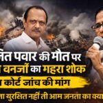 ‘जब नेता सुरक्षित नहीं’, अजित पवार के निधन पर ममता बनर्जी का सियासी खेल