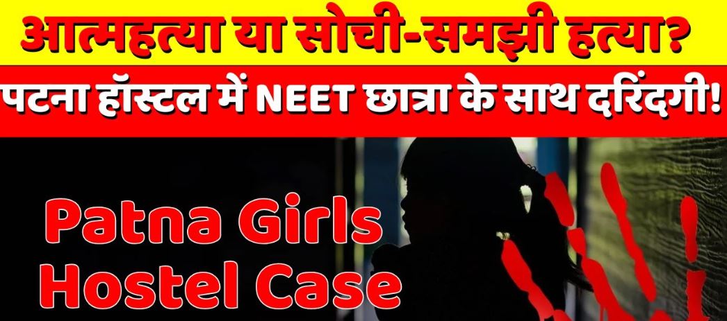 Shambhu Girls Hostel Case: किस दिन कब क्या हुआ, पूरी कहानी?