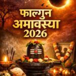 FalgunAmavasya2026: फाल्गुन अमावस्या की रात भूलकर भी मत करना ये 5 गलतियां